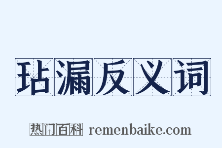 玷漏反义词是什么意思的图片